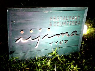 レストラン イイジマ